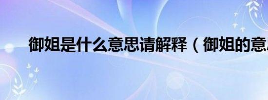 御姐是什么意思请解释（御姐的意思）