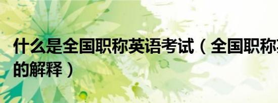 什么是全国职称英语考试（全国职称英语考试的解释）