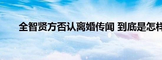 全智贤方否认离婚传闻 到底是怎样的