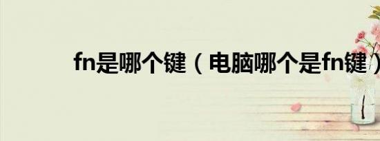 fn是哪个键（电脑哪个是fn键）