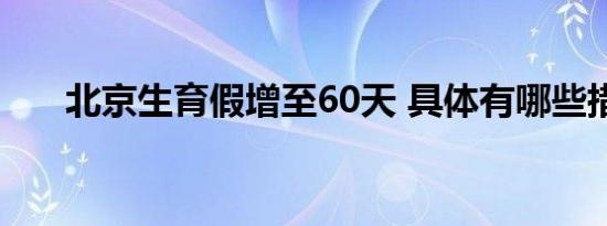 北京生育假增至60天 具体有哪些措施