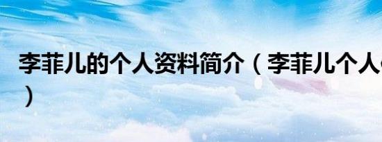 李菲儿的个人资料简介（李菲儿个人信息介绍）