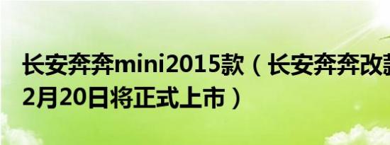 长安奔奔mini2015款（长安奔奔改款MINI12月20日将正式上市）