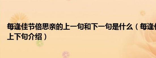 每逢佳节倍思亲的上一句和下一句是什么（每逢佳节倍思亲上下句介绍）