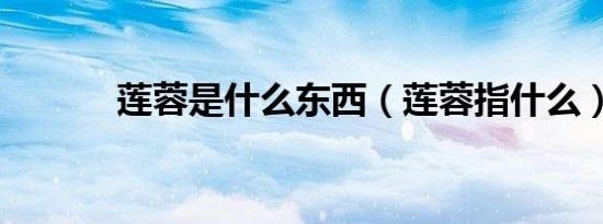 莲蓉是什么东西（莲蓉指什么）