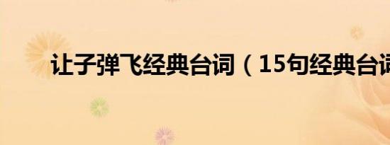 让子弹飞经典台词（15句经典台词）