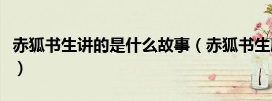 赤狐书生讲的是什么故事（赤狐书生剧情简介）