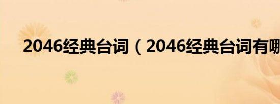 2046经典台词（2046经典台词有哪些）