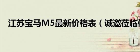 江苏宝马M5最新价格表（诚邀莅临体验）