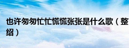 也许匆匆忙忙慌慌张张是什么歌（整首歌词介绍）