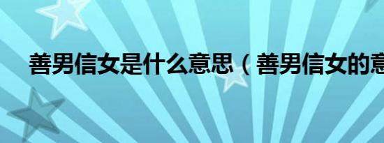 善男信女是什么意思（善男信女的意思）