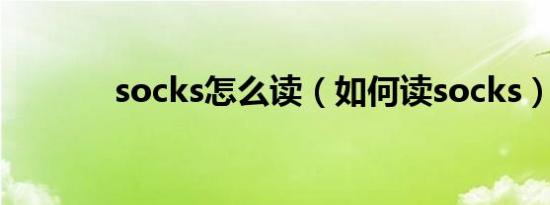 socks怎么读（如何读socks）