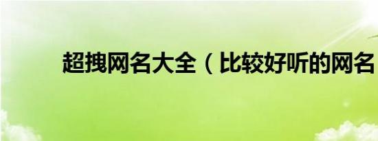 超拽网名大全（比较好听的网名）