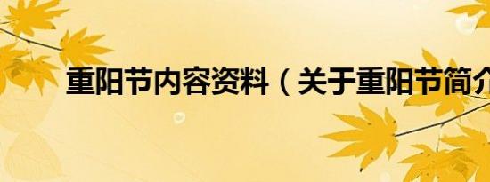 重阳节内容资料（关于重阳节简介）