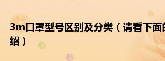 3m口罩型号区别及分类（请看下面的详细介绍）