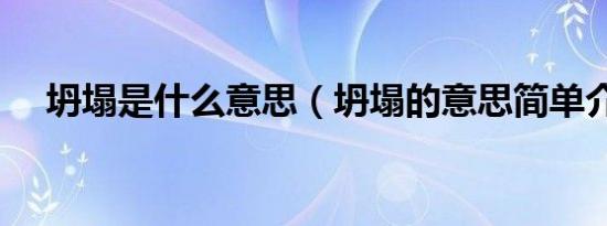 坍塌是什么意思（坍塌的意思简单介绍）