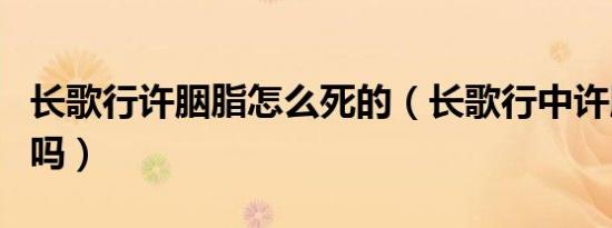 长歌行许胭脂怎么死的（长歌行中许胭脂死了吗）