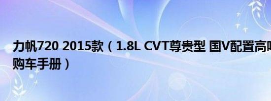 力帆720 2015款（1.8L CVT尊贵型 国V配置高吗 力帆720购车手册）