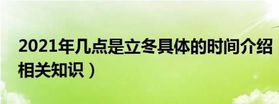 2021年几点是立冬具体的时间介绍（立冬的相关知识）