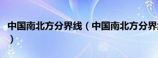 中国南北方分界线（中国南北方分界线是什么）