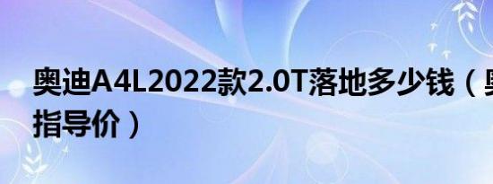 奥迪A4L2022款2.0T落地多少钱（奥迪A4L指导价）