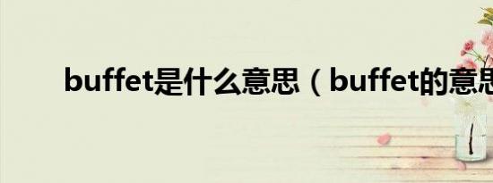 buffet是什么意思（buffet的意思）