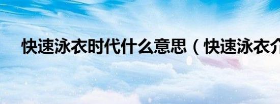 快速泳衣时代什么意思（快速泳衣介绍）
