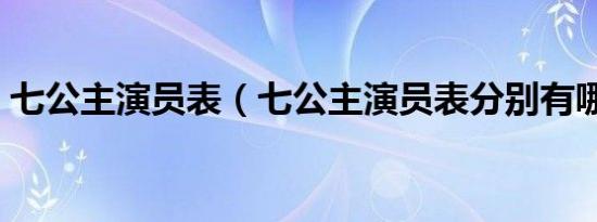 七公主演员表（七公主演员表分别有哪些人）