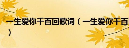 一生爱你千百回歌词（一生爱你千百回歌简介）