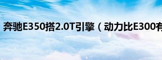奔驰E350搭2.0T引擎（动力比E300有提升）