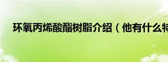 环氧丙烯酸酯树脂介绍（他有什么特点）