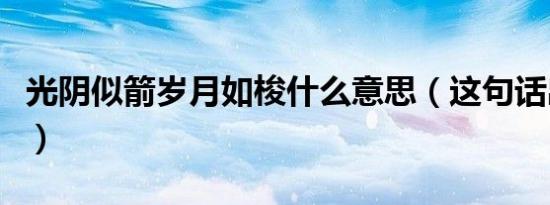 光阴似箭岁月如梭什么意思（这句话出自哪里）