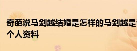 奇葩说马剑越结婚是怎样的马剑越是谁马剑越个人资料