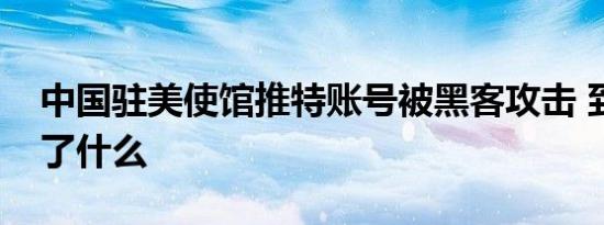 中国驻美使馆推特账号被黑客攻击 到底发生了什么
