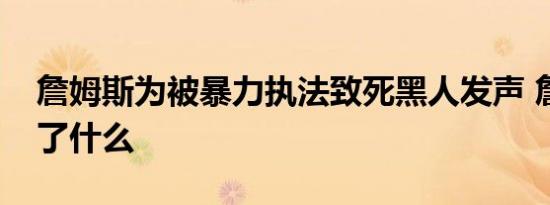 詹姆斯为被暴力执法致死黑人发声 詹姆斯说了什么