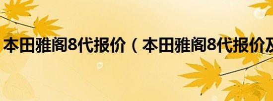 本田雅阁8代报价（本田雅阁8代报价及图片）