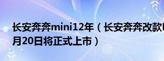 长安奔奔mini12年（长安奔奔改款MINI12月20日将正式上市）