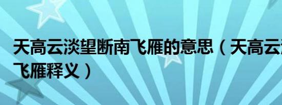 天高云淡望断南飞雁的意思（天高云淡望断南飞雁释义）