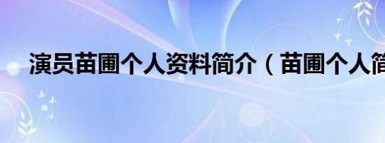 演员苗圃个人资料简介（苗圃个人简介）