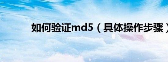 如何验证md5（具体操作步骤）