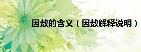 因数的含义（因数解释说明）