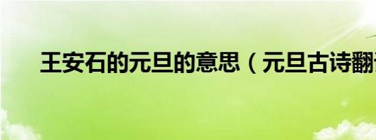 王安石的元旦的意思（元旦古诗翻译）