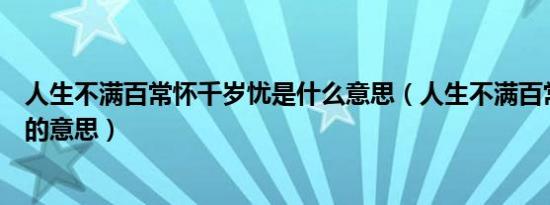 人生不满百常怀千岁忧是什么意思（人生不满百常怀千岁忧的意思）