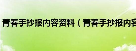 青春手抄报内容资料（青春手抄报内容精选）