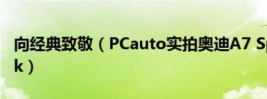向经典致敬（PCauto实拍奥迪A7 Sportback）