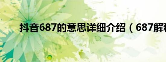 抖音687的意思详细介绍（687解释）