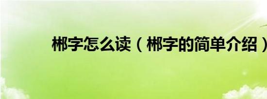 郴字怎么读（郴字的简单介绍）