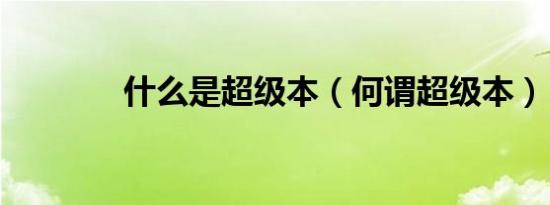 什么是超级本（何谓超级本）