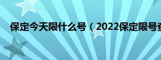 保定今天限什么号（2022保定限号查询）