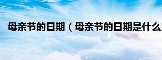 母亲节的日期（母亲节的日期是什么时候）